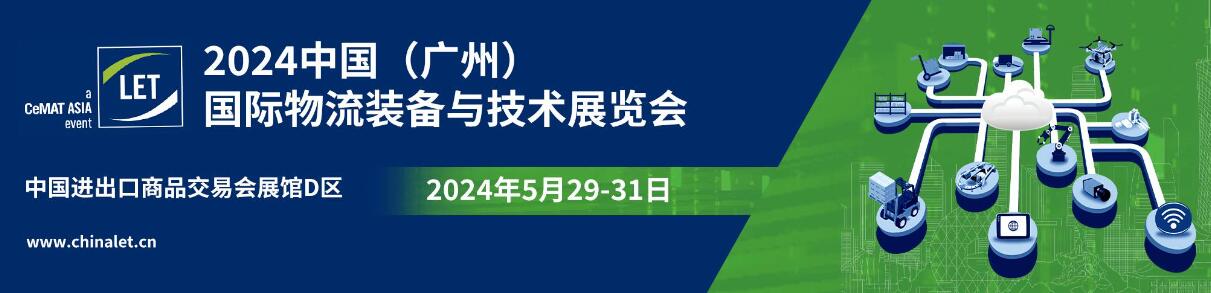 2024中国（广州）国际物流装备与技术展览会·广州物流展