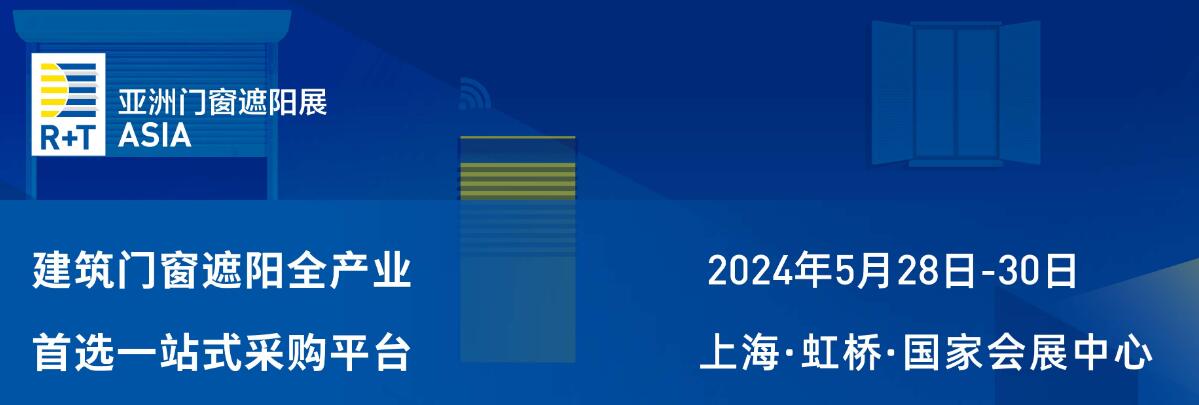 2024R+T Asia 亚洲门窗遮阳展