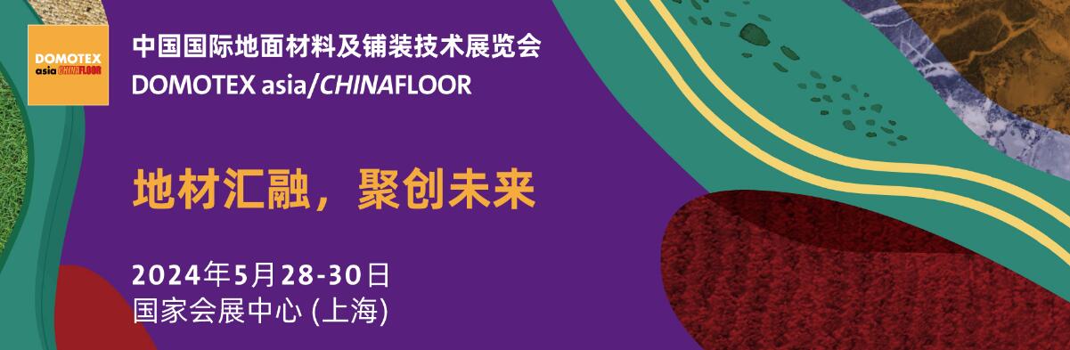 2024第二十六届中国国际地面材料及铺装技术展览会