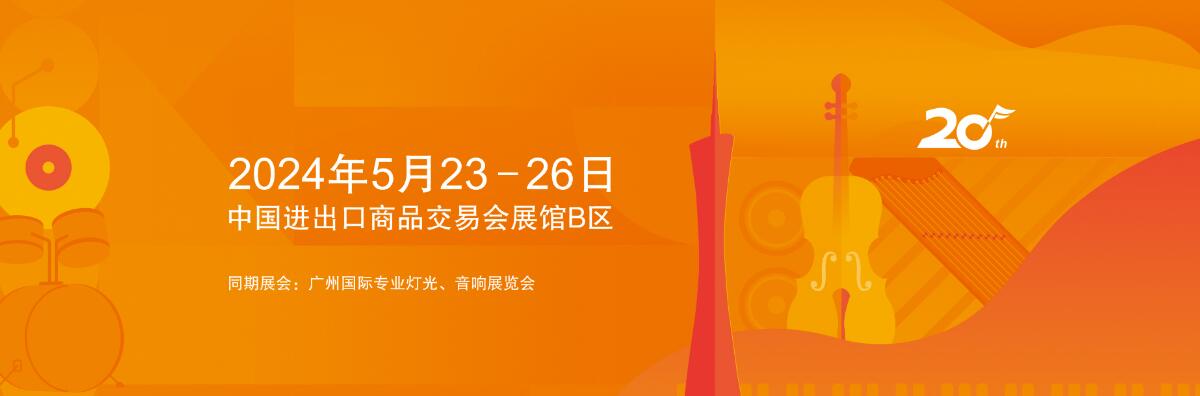 2024第二十届中国（广州）国际乐器展览会