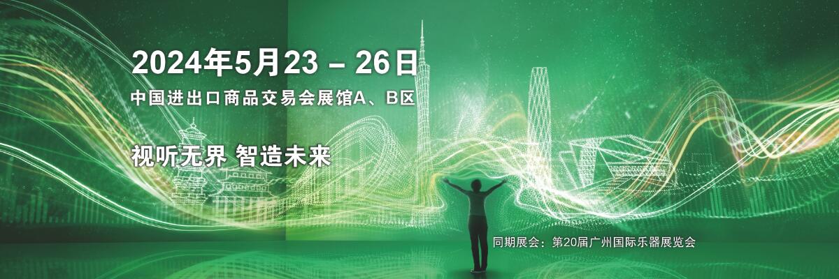 2024第二十二届中国（广州）国际专业灯光、音响展览会