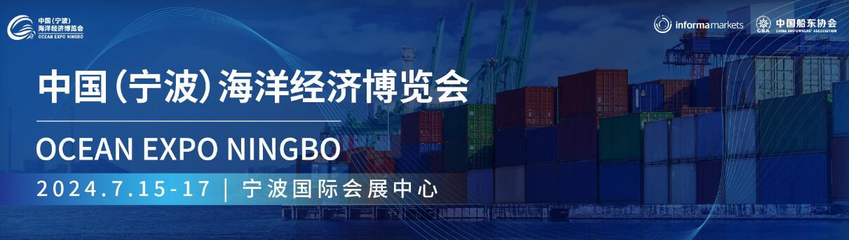 2024中国(宁波)海洋经济博览会