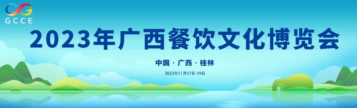 2023年广西餐饮文化博览会