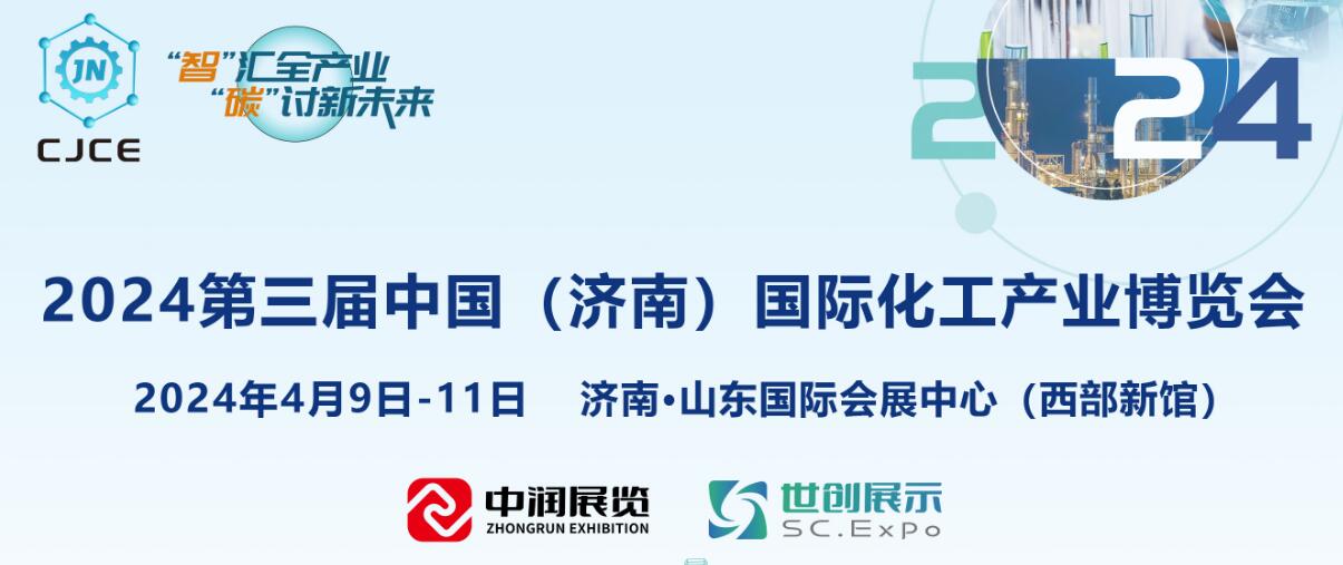 2024中国·济南化工产业博览会