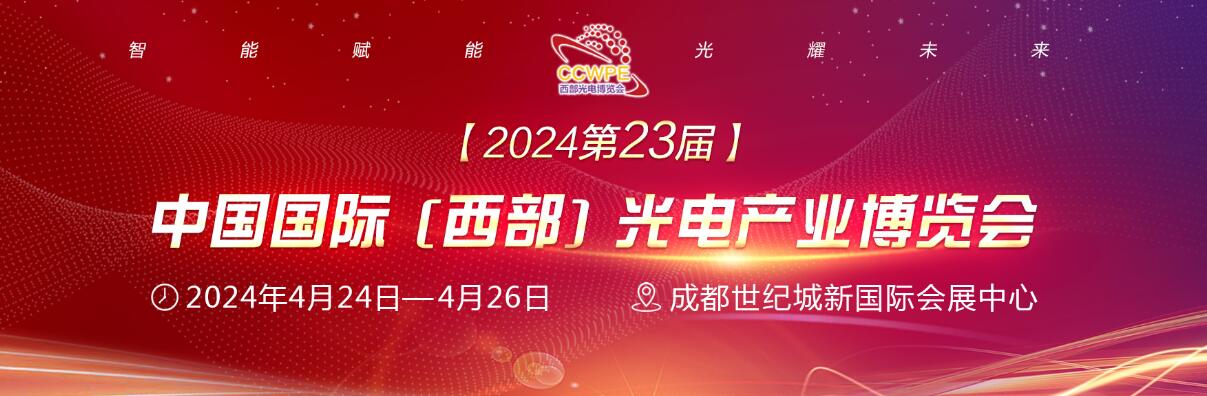 2024第23届中国国际(西部)光电产业博览会暨论坛