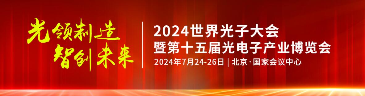 2024年第十五届光电子产业博览会