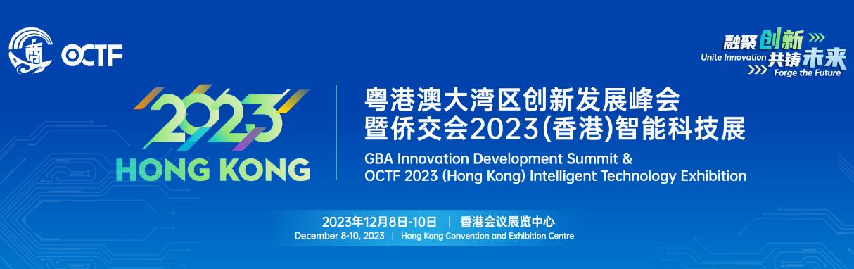 粤港澳大湾区创新发展峰会暨侨交会 2023(香港)智能科技展