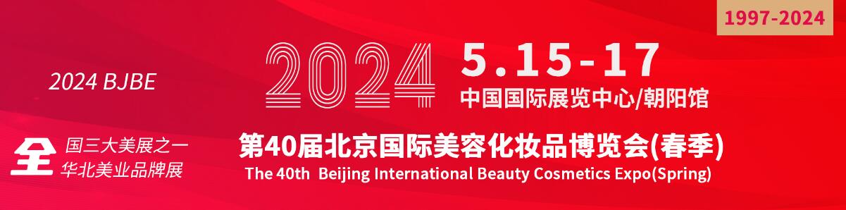 2024第四十届北京国际美容化妆品博览会(春季)