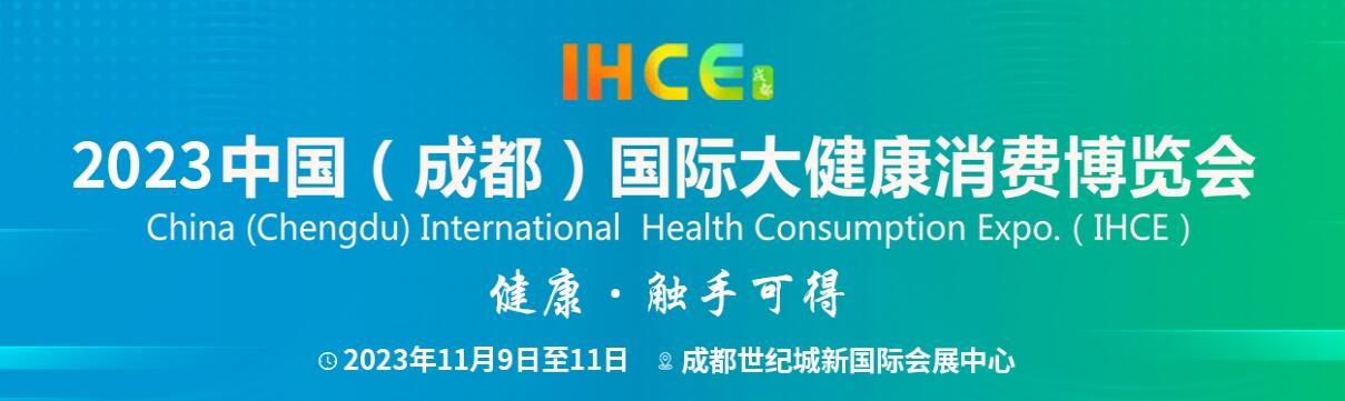 （延期）2023中国（成都）国际大健康消费博览会