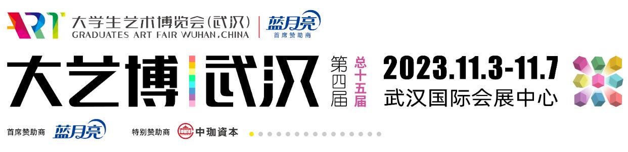 2023第四届大学生艺术博览会（武汉）