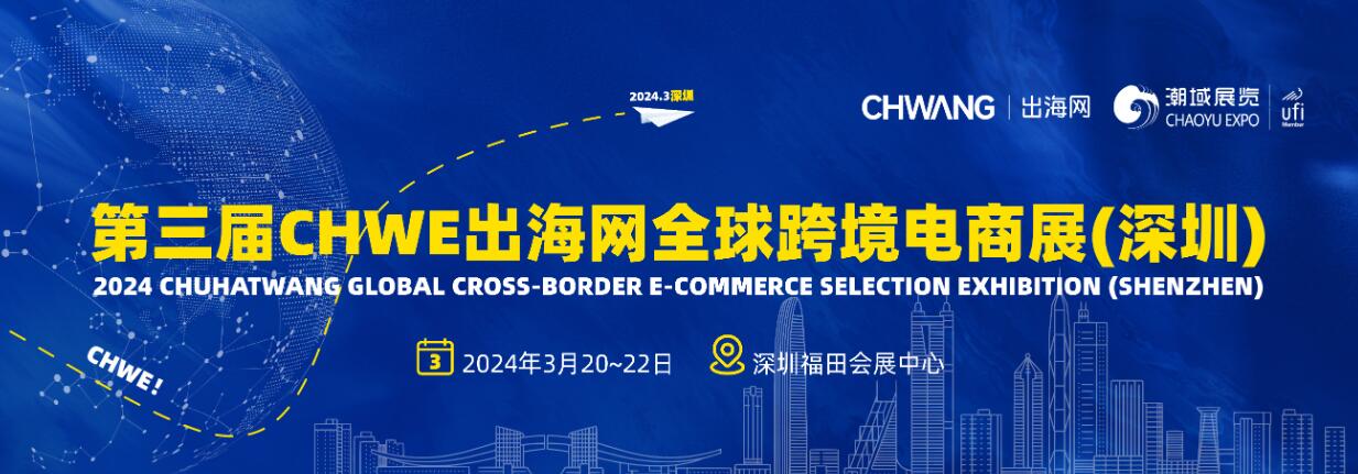 2024第三届CHWE出海网全球跨境电商展（深圳）