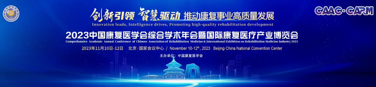 2023中国康复医学会综合学术年会暨国际康复医疗产业博览会