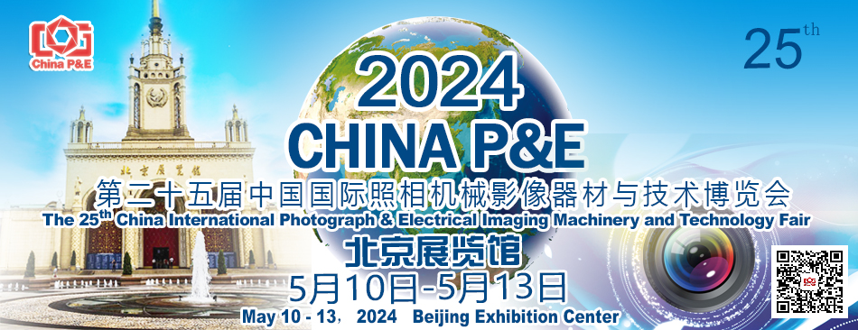 2024第二十五届中国北京国际照相机械影像器材与技术博览会