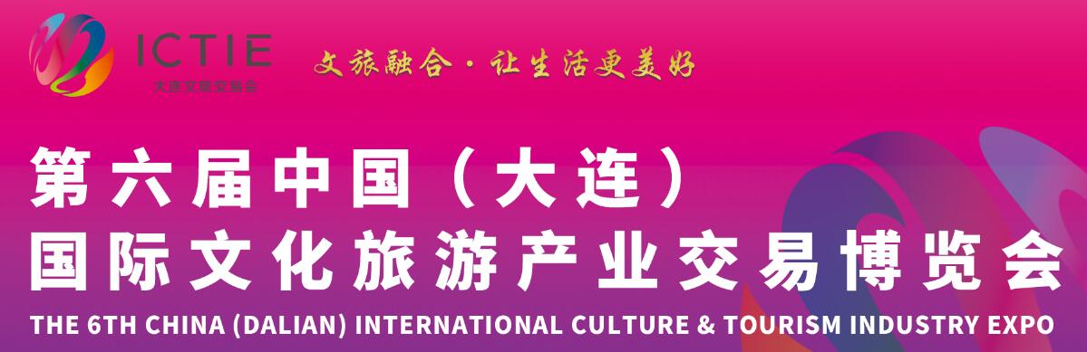 2024第六届中国（大连）国际文化旅游产业交易博览会