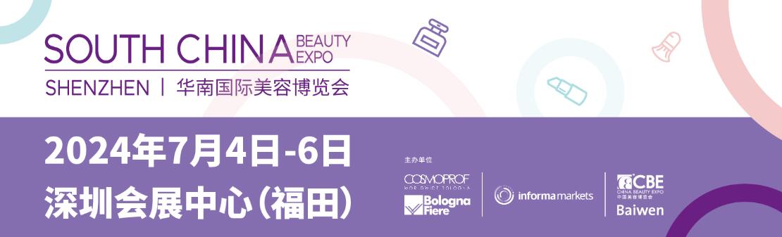 2024华南国际美容博览会