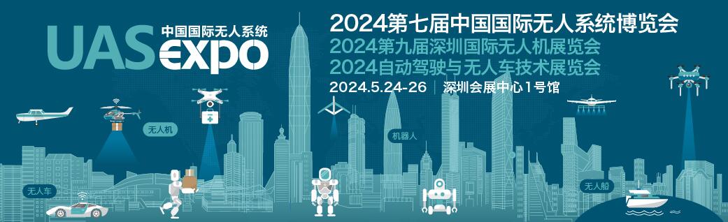 2024第八届世界无人机大会暨第九届深圳国际无人机展览会