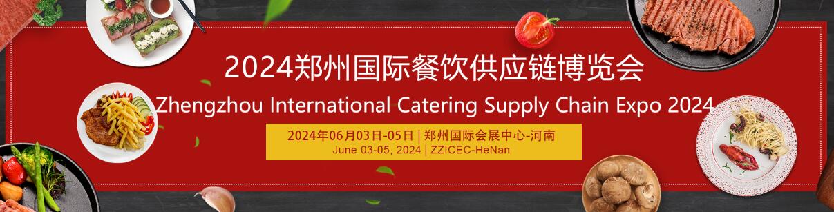 2024郑州国际餐饮供应链博览会