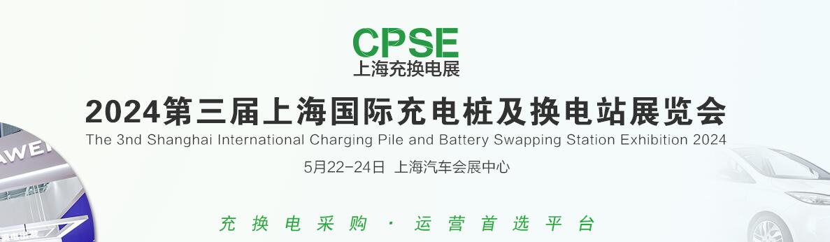 2024第三届上海国际充电桩及换电站展览会