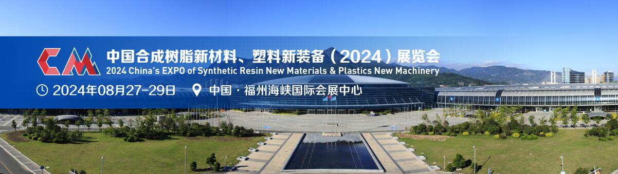2024中国合成树脂新材料、塑料新装备展览会