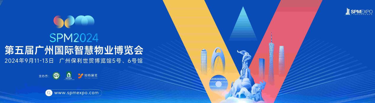 2024广州国际智慧物业博览会 