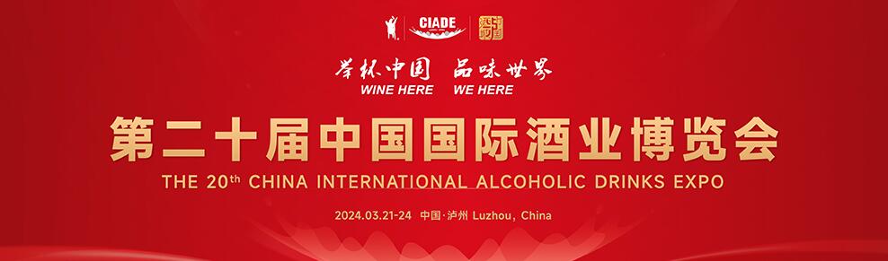 2024第二十届中国国际酒业博览会