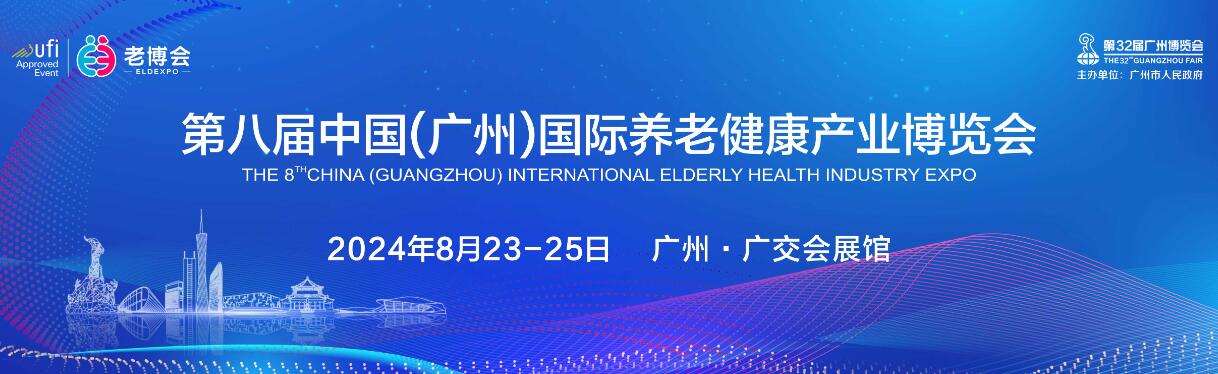 2024第八届中国（广州） 国际养老健康产业博览会（老博会）