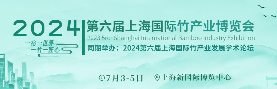 2024第六届上海国际竹产业博览会