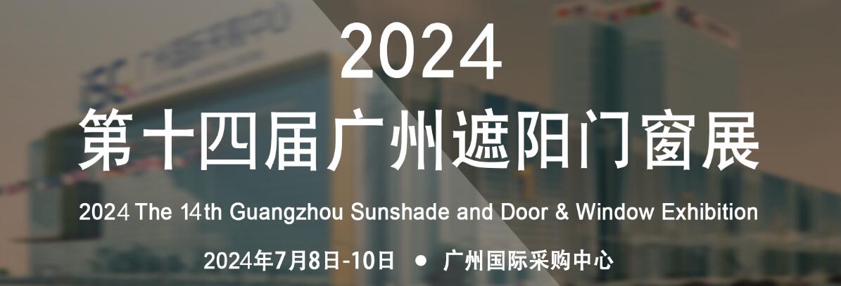 2024第十四届广州遮阳门窗展览会