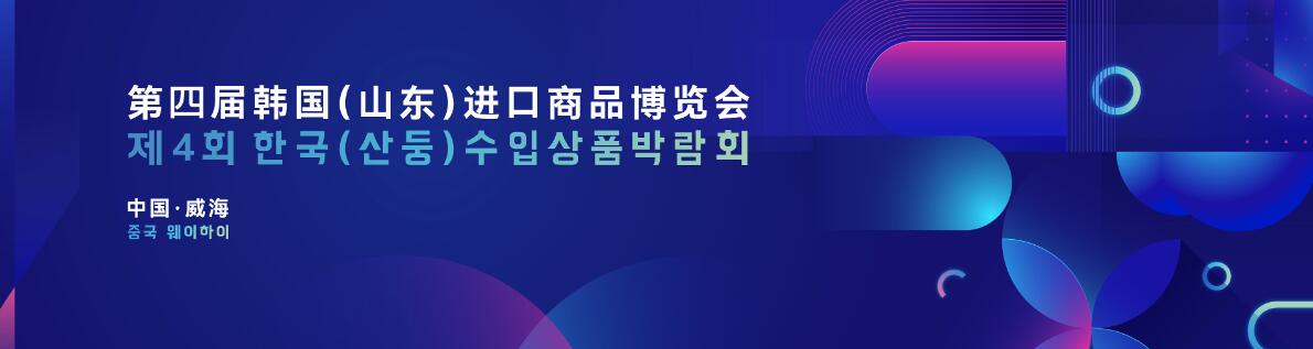 2024第四届韩国（山东）进口商品博览会