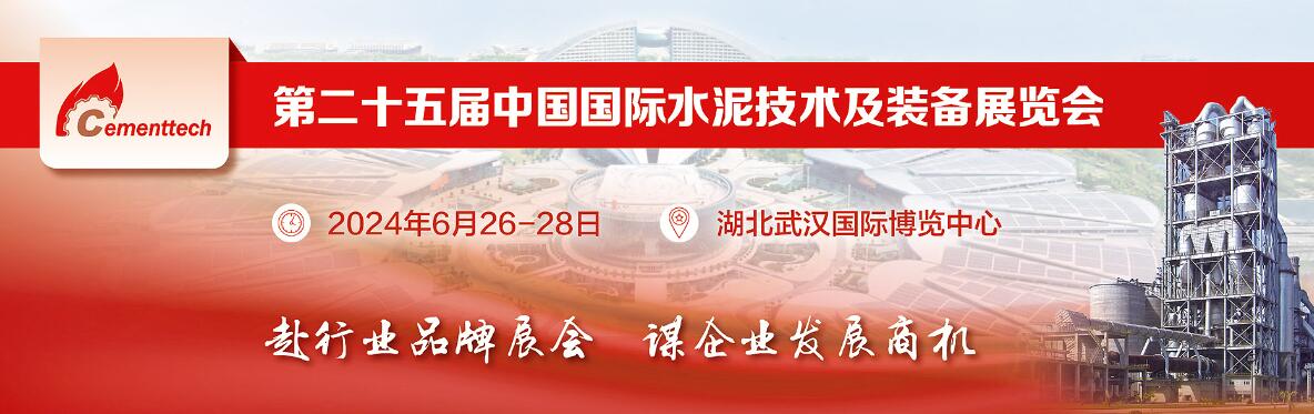 2024第二十五届中国国际水泥技术及装备展览会