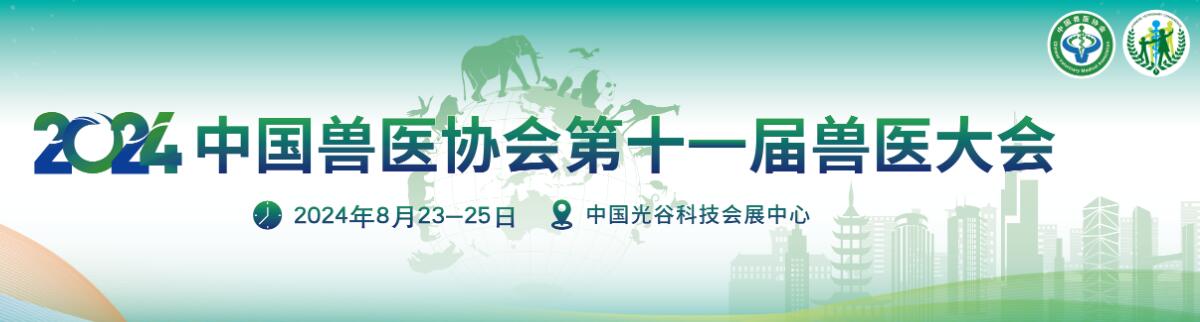 2024第十一届中国兽医大会