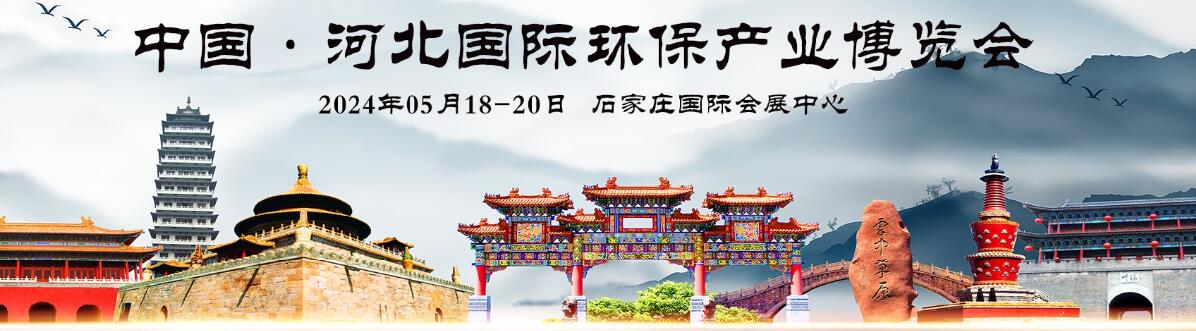 2024第九届中国·河北国际环保产业博览会
