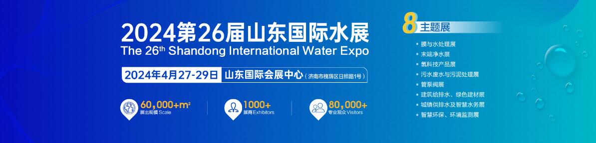 2024第26届山东国际水展、山东城镇水务展览会