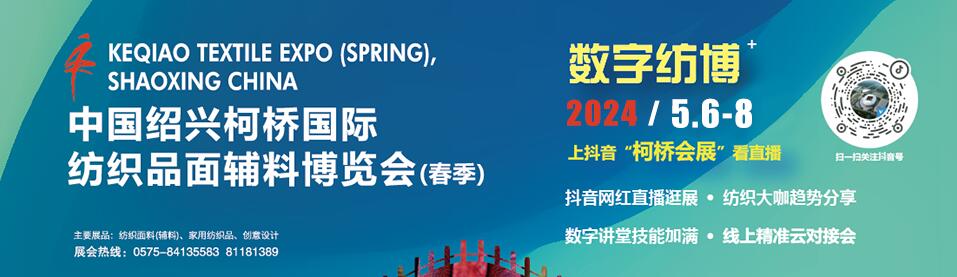 2024中国绍兴柯桥国际纺织品面辅料博览会（春季）