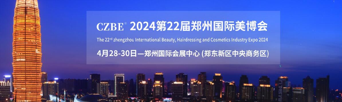 2024第23届中国（郑州）国际高端美容院线产品及化妆品展览会