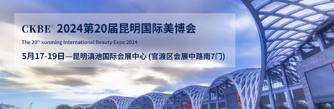 2024第20届中国昆明国际美容化妆用品博览会
