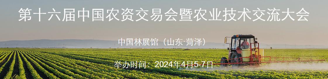 2024年第十六届中国农资交易会