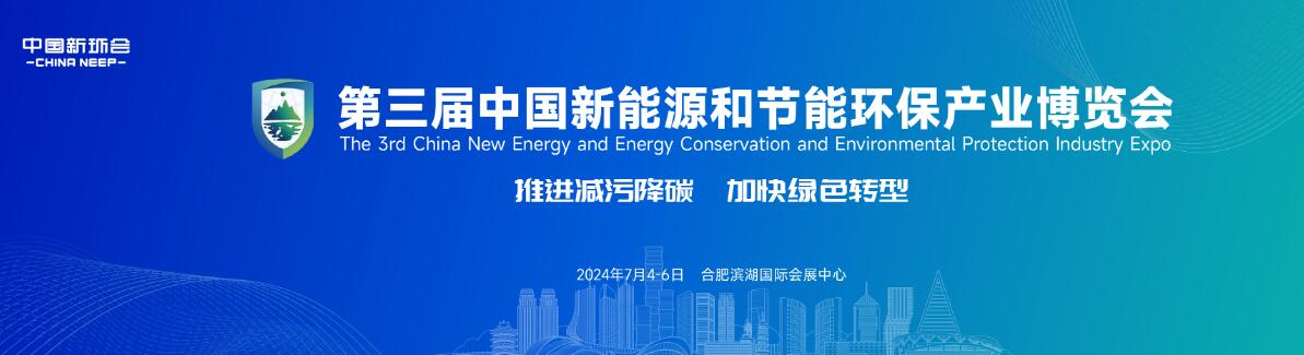 2024第三届中国新能源和节能环保产业博览会