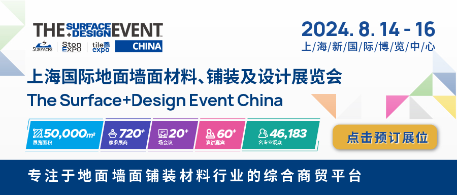 2024年上海国际地面墙面材料、铺装及设计展览会