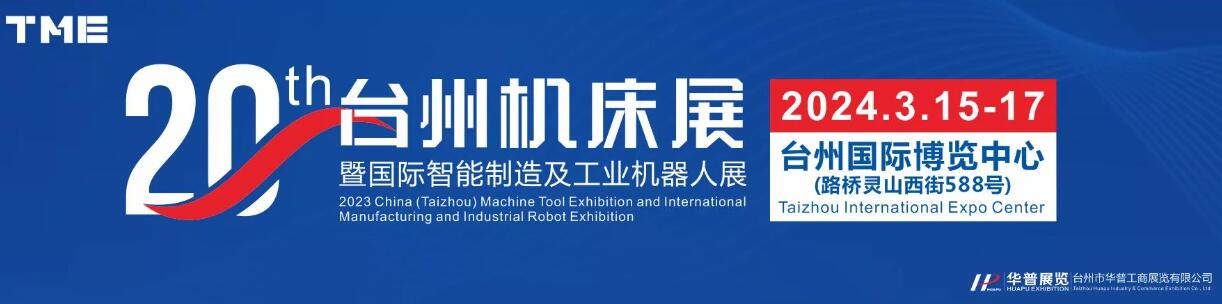 2024第20届中国（台州）机床展览会