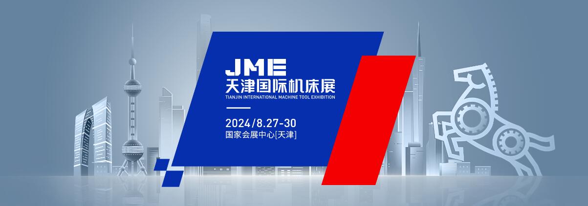 2024JME天津国际机床展