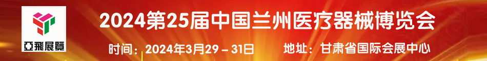2024第25届中国兰州医疗器械博览会