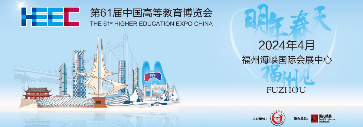 2024第61届中国高等教育博览会(福州)