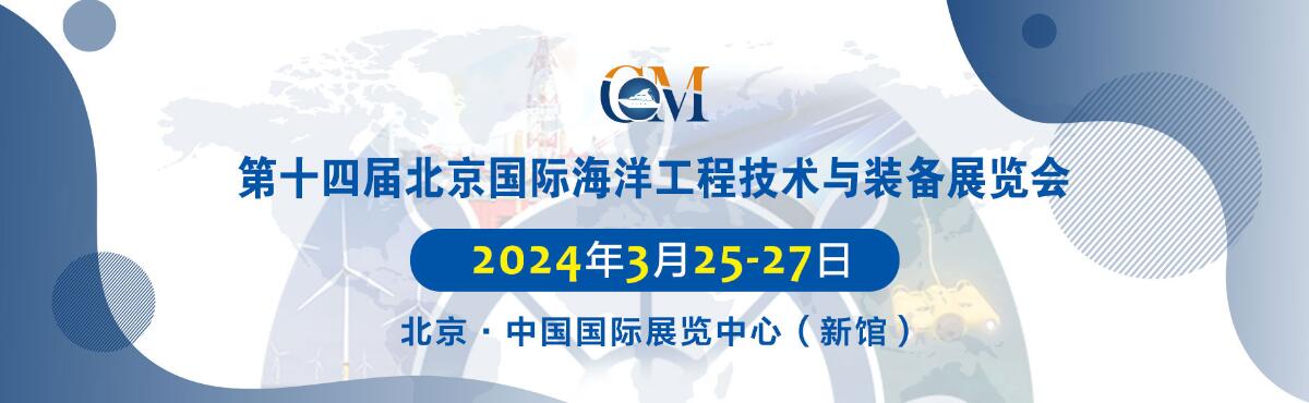 2024第十四届北京国际海洋工程技术与装备展览会（北京海工展）