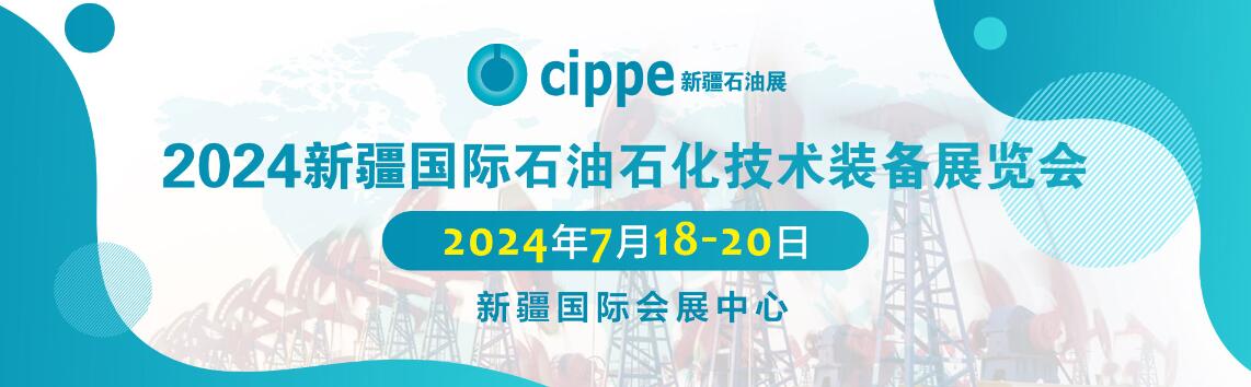 2024新疆国际石油石化技术装备展览会