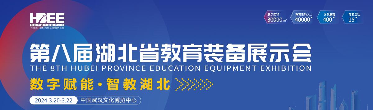 2024第八届湖北省教育装备展示会