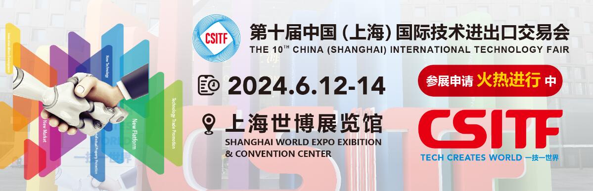 2024第十届中国（上海）国际技术进出口交易会