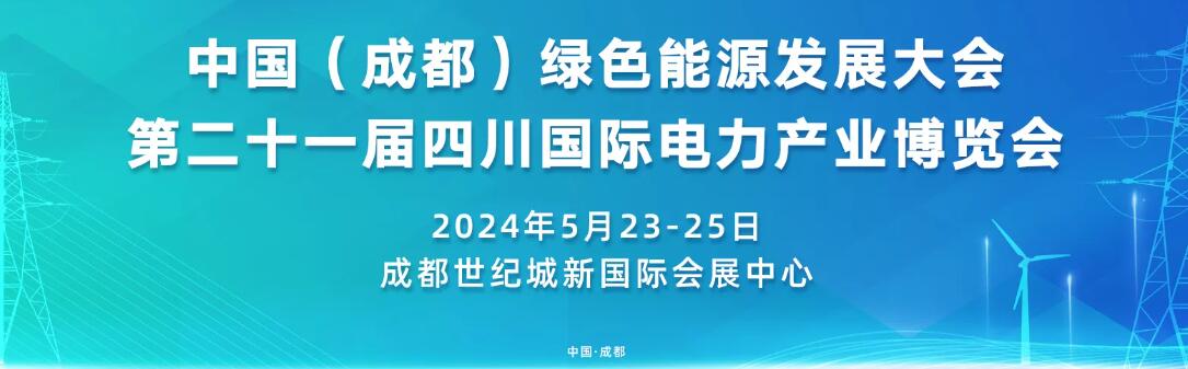 2024第二十一届四川国际电力产业博览会