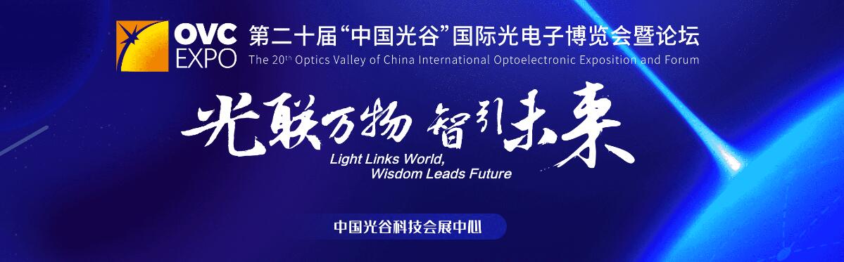 2024年第二十届“中国光谷”国际光电子博览会暨论坛