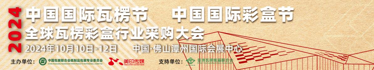 2024中国国际瓦楞节、中国国际彩盒节、亚洲瓦楞彩盒行业采购大会